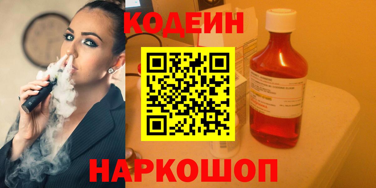 Кодеин Purple Drank Миллерово